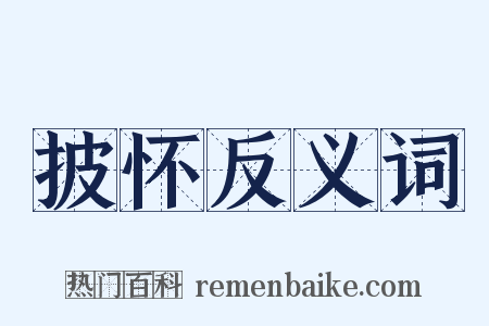 披怀反义词是什么意思的图片